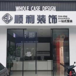 三门峡灵宝市顺利装修公司